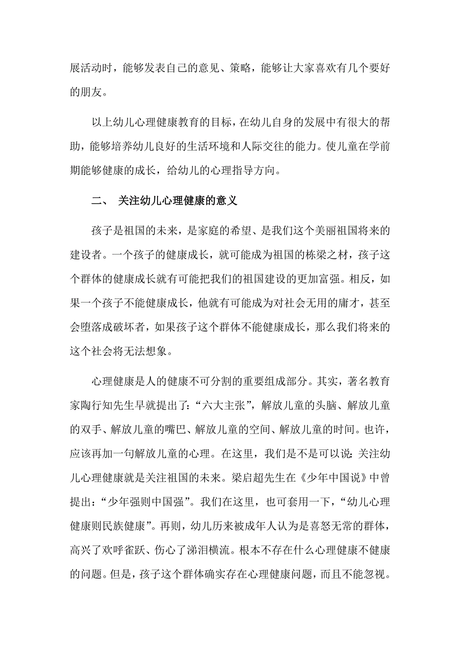 浅谈增进和维护幼儿心理健康的策略_第4页