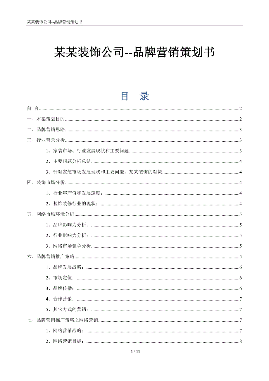 装饰公司品牌营销策划书_第1页