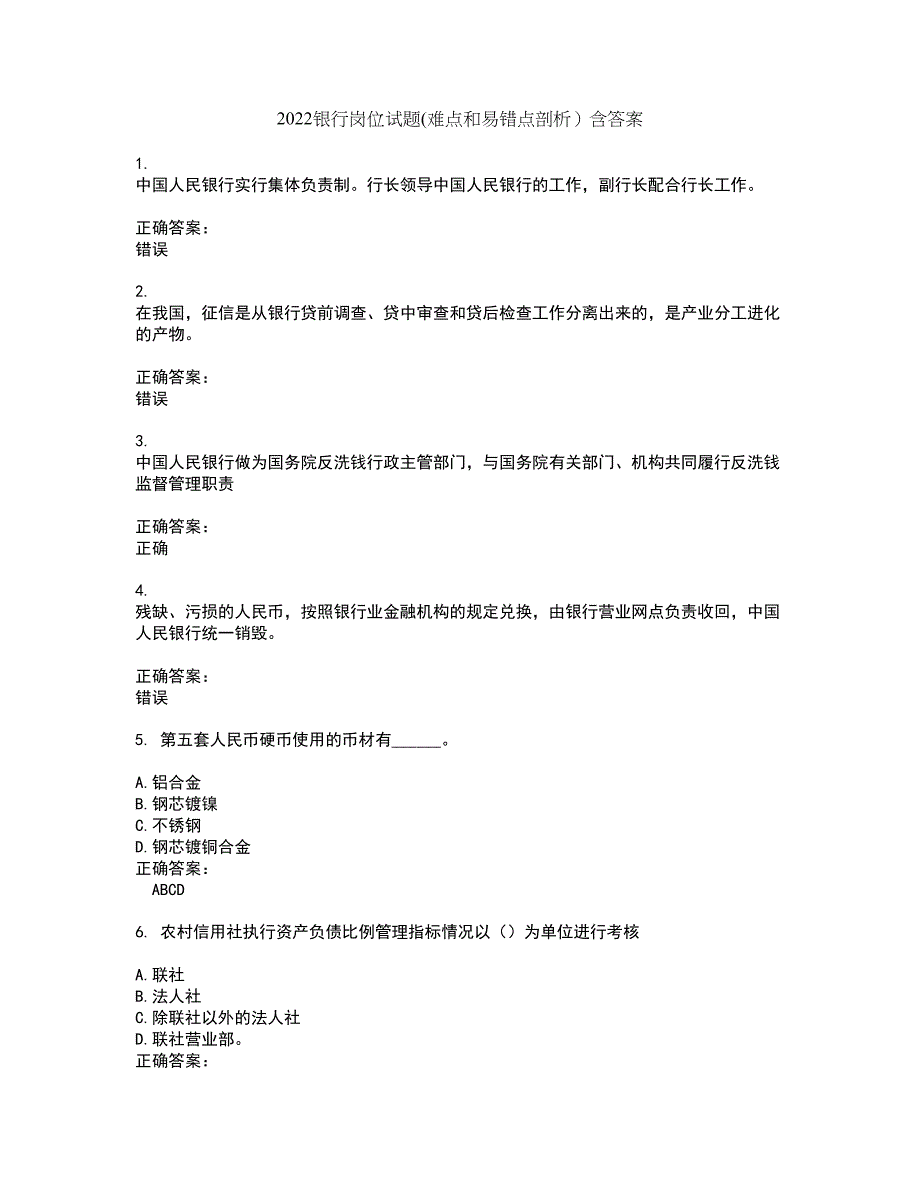 2022银行岗位试题(难点和易错点剖析）含答案45_第1页