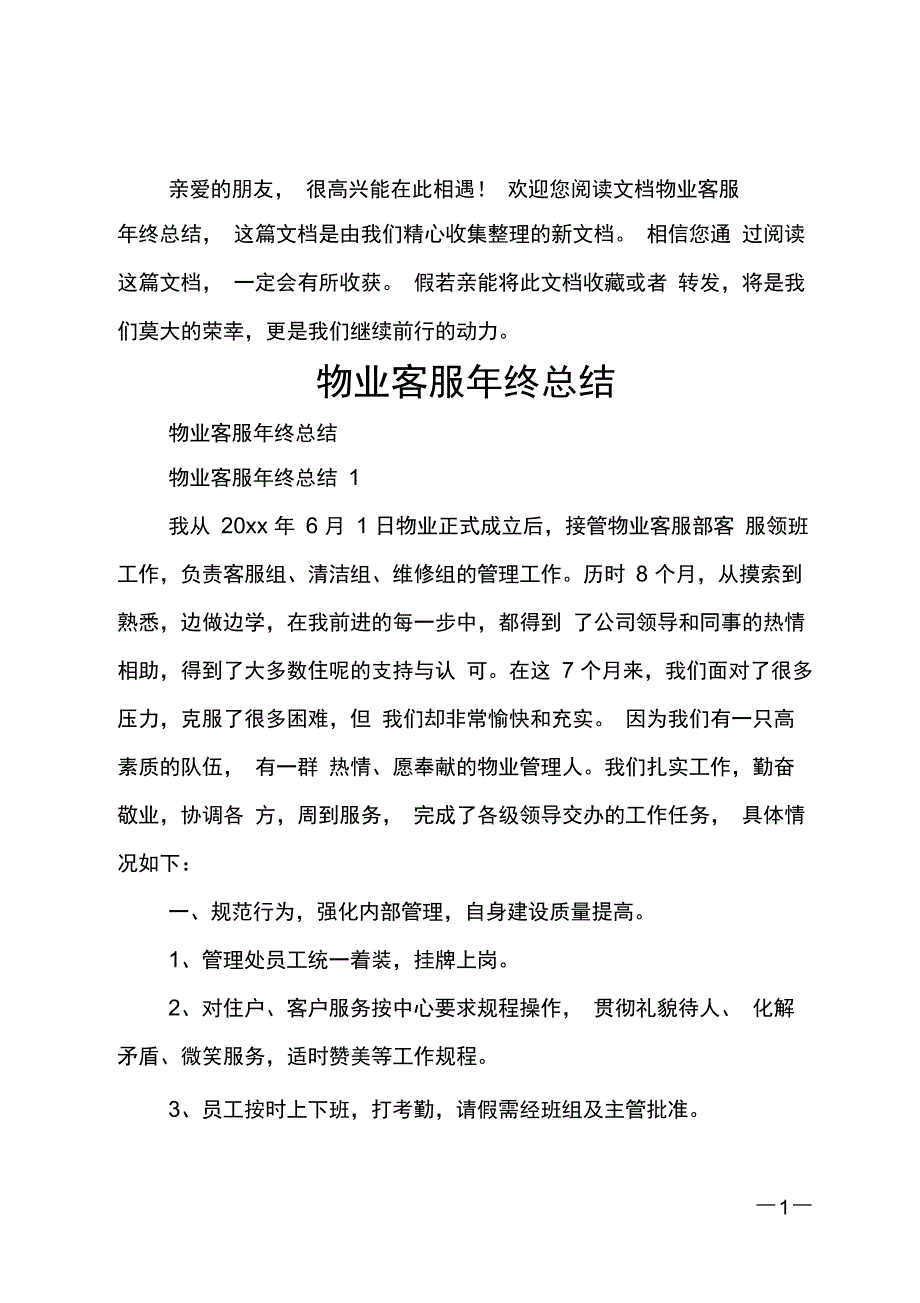 物业客服年终总结_第1页