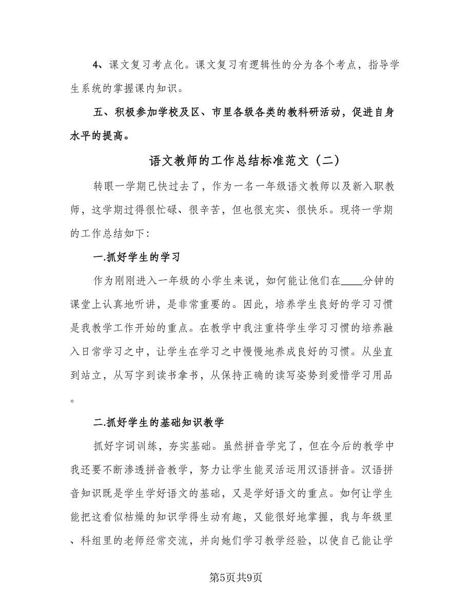 语文教师的工作总结标准范文（二篇）.doc_第5页