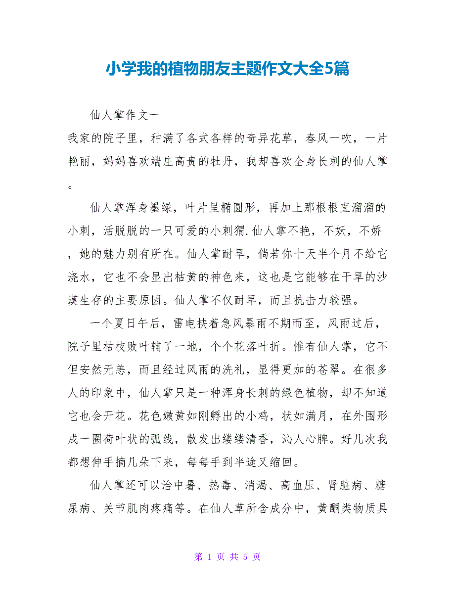 小学我的植物朋友主题作文大全5篇_第1页