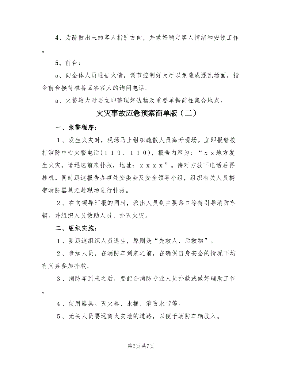 火灾事故应急预案简单版（三篇）_第2页