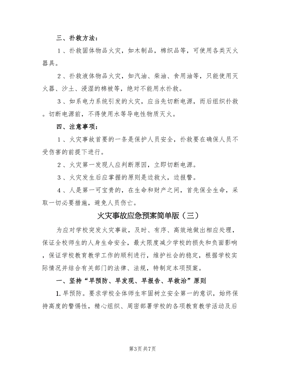 火灾事故应急预案简单版（三篇）_第3页