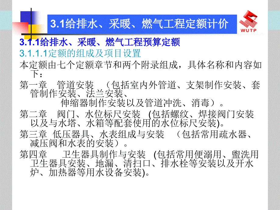 xAAA给排水、采暖、燃气工程计价_第3页