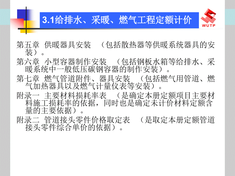 xAAA给排水、采暖、燃气工程计价_第4页