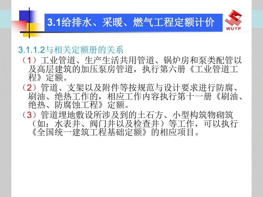 xAAA给排水、采暖、燃气工程计价_第5页