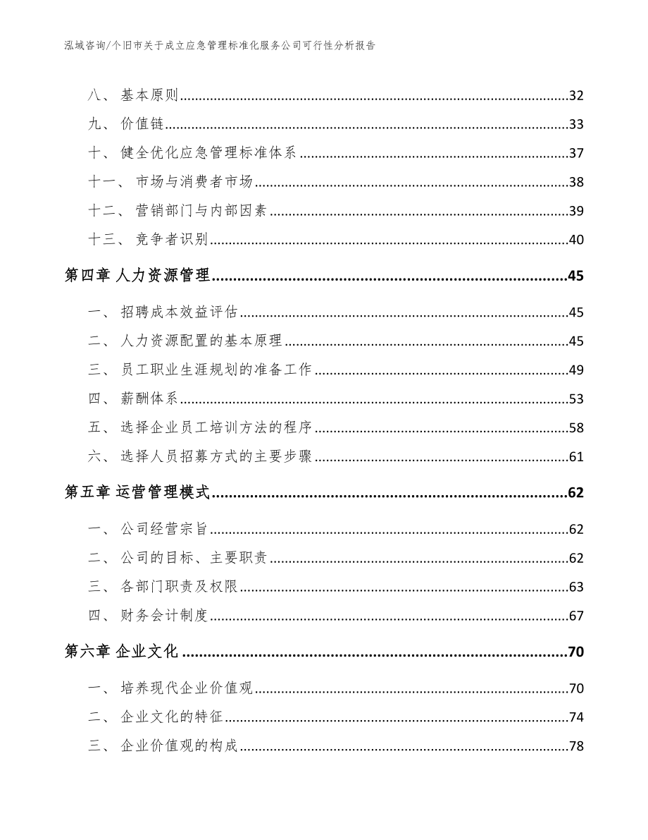 个旧市关于成立应急管理标准化服务公司可行性分析报告范文_第3页