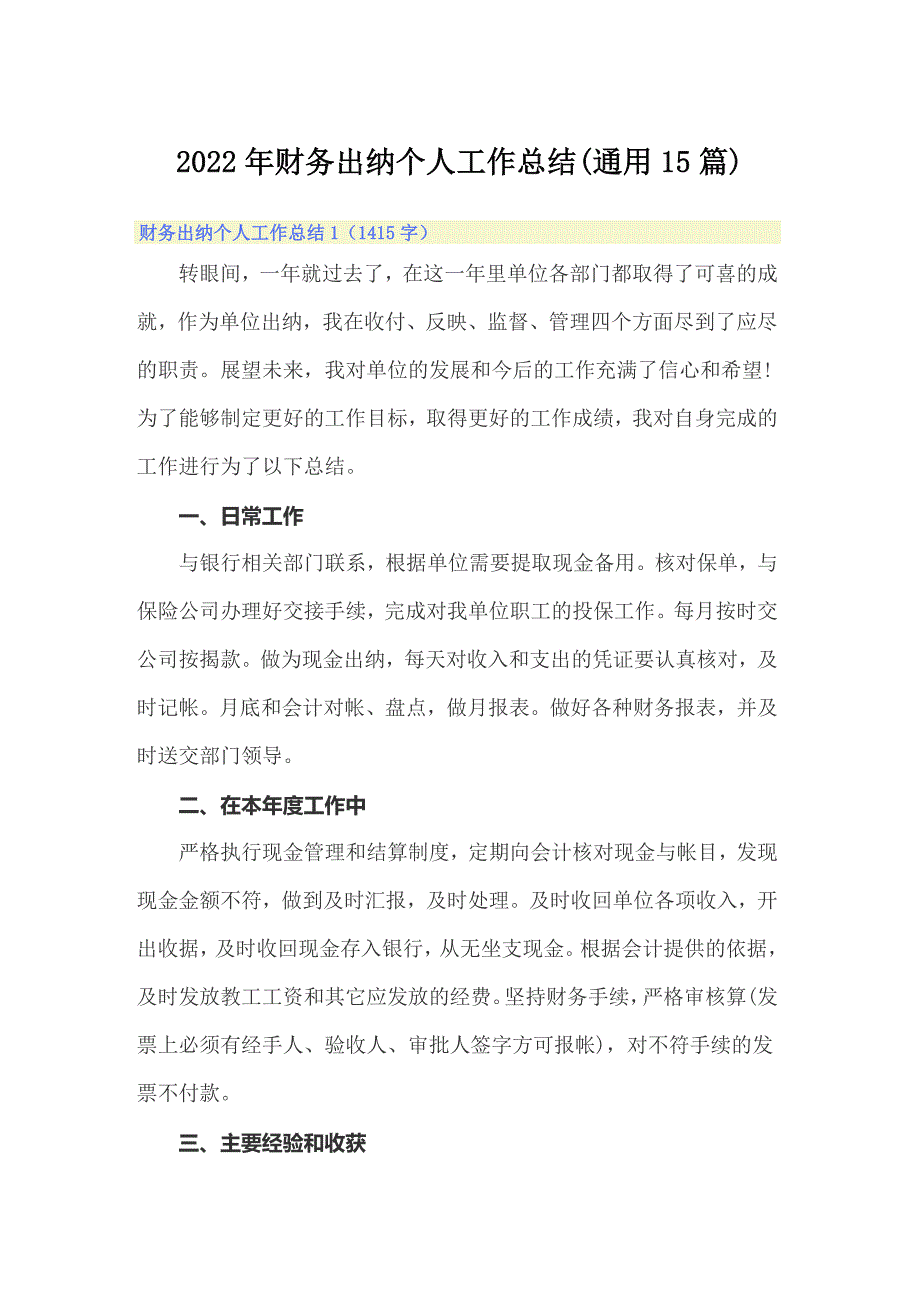 2022年财务出纳个人工作总结(通用15篇)_第1页