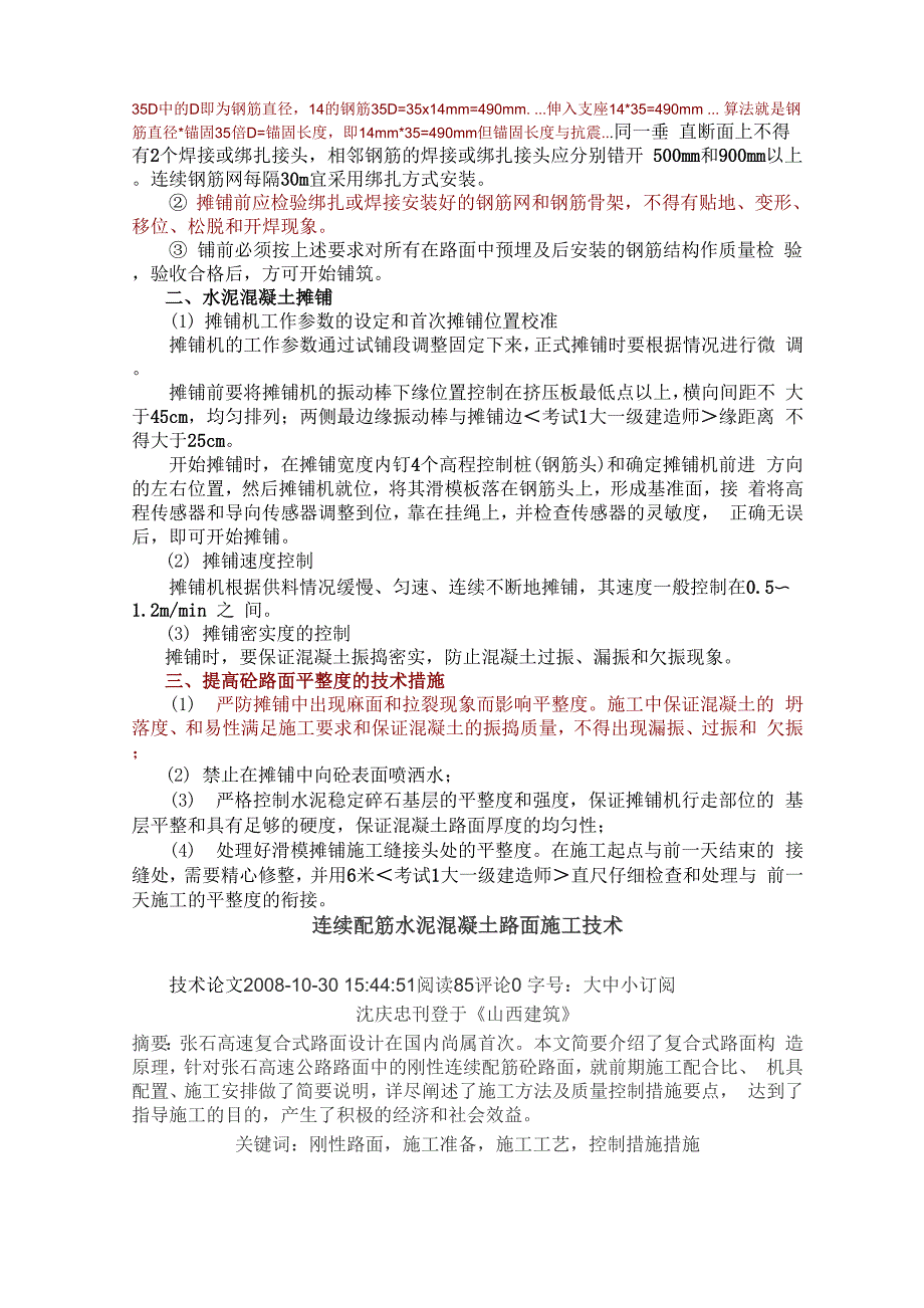 简述连续配筋水泥砼路面施工方法_第2页