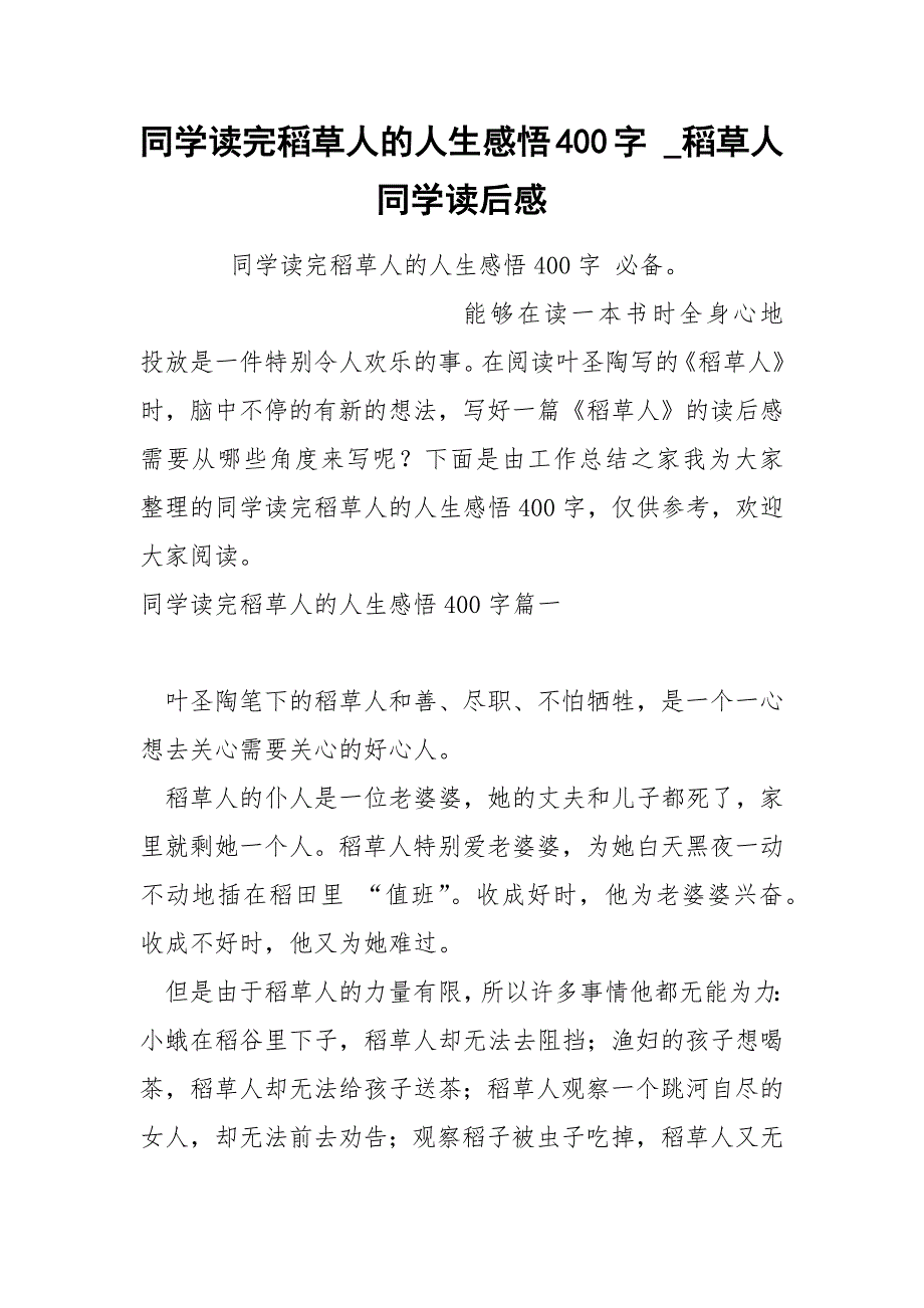 同学完稻草人的人生感悟400字_第1页