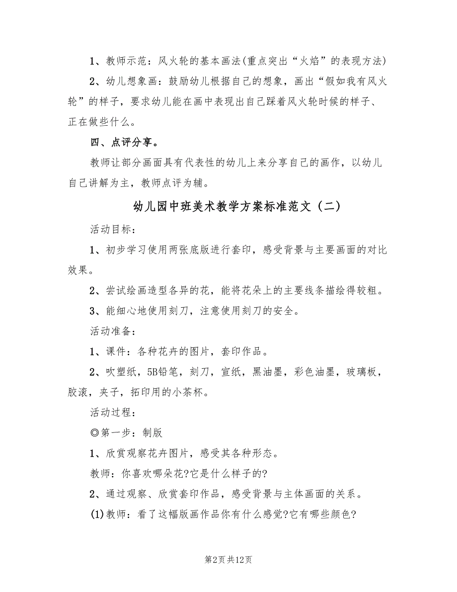 幼儿园中班美术教学方案标准范文（六篇）.doc_第2页