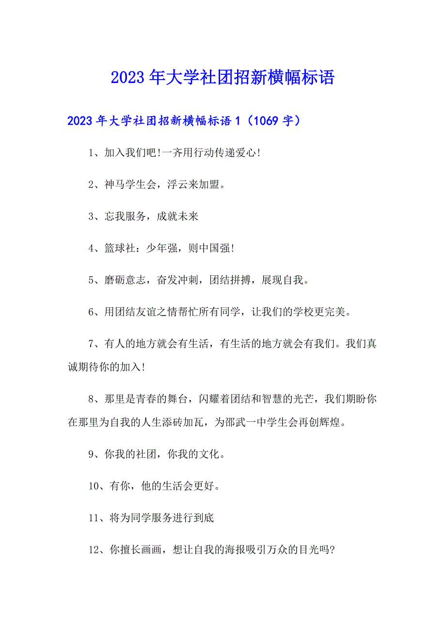 2023年大学社团招新横幅标语_第1页