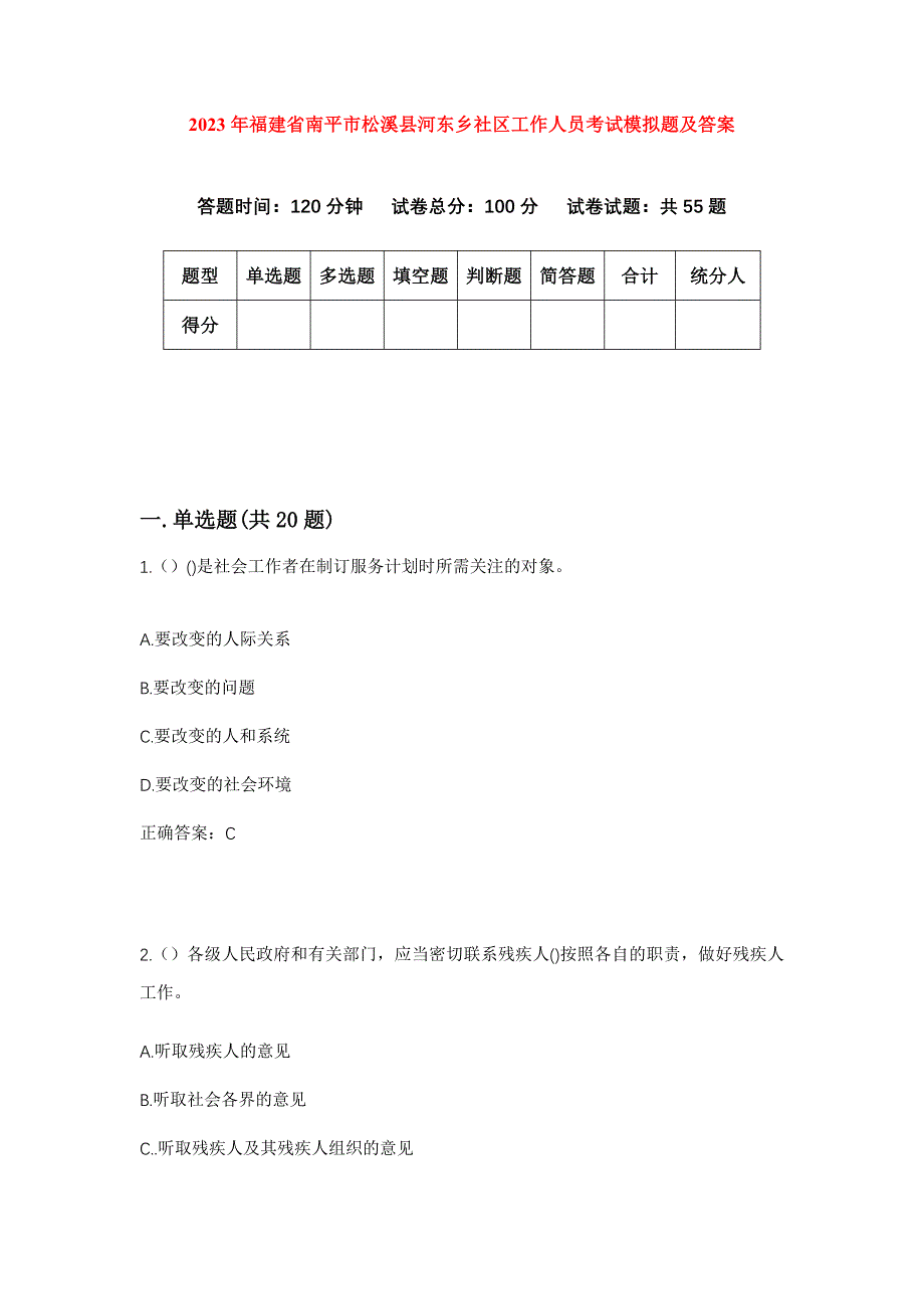 2023年福建省南平市松溪县河东乡社区工作人员考试模拟题及答案_第1页