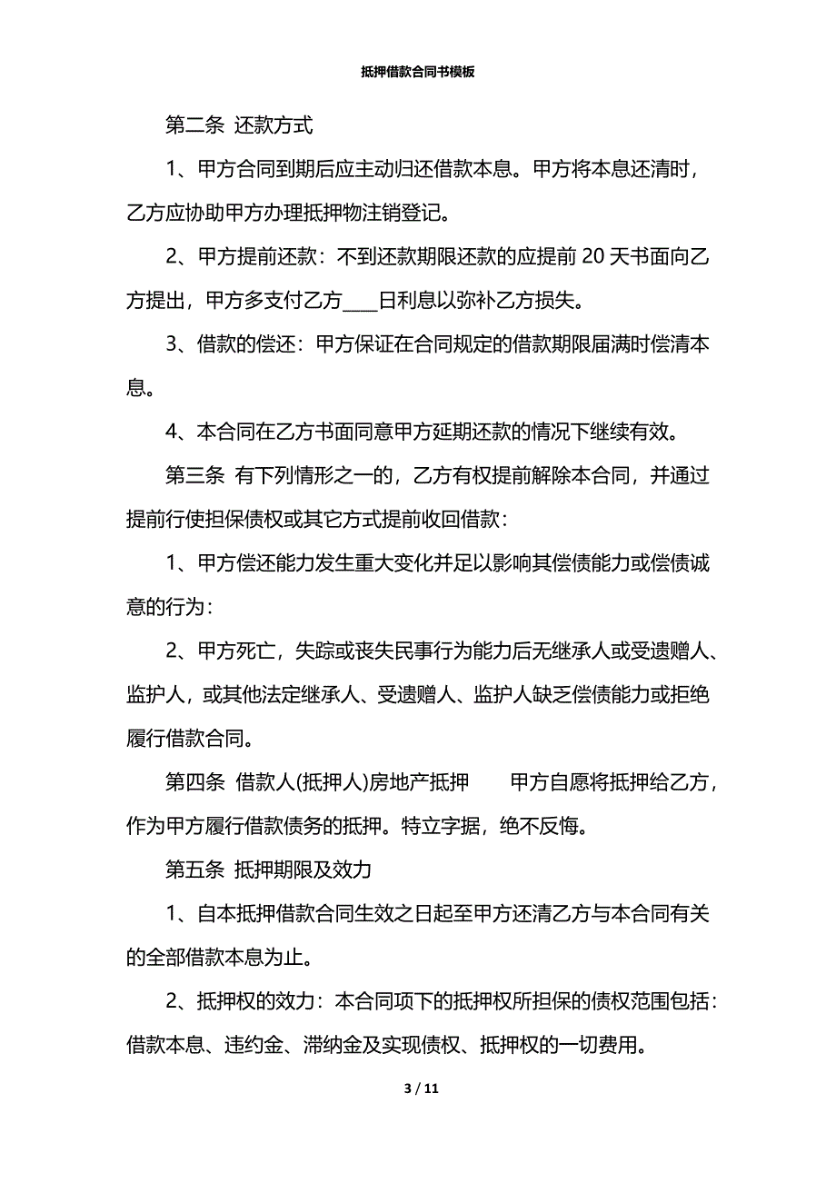 抵押借款合同书模板_第3页