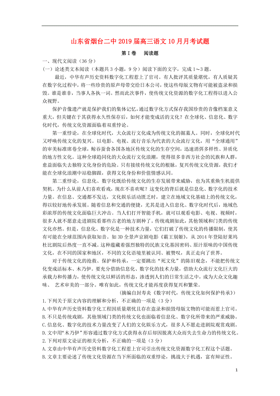 山东省烟台二中2019届高三语文10月月考试题_第1页