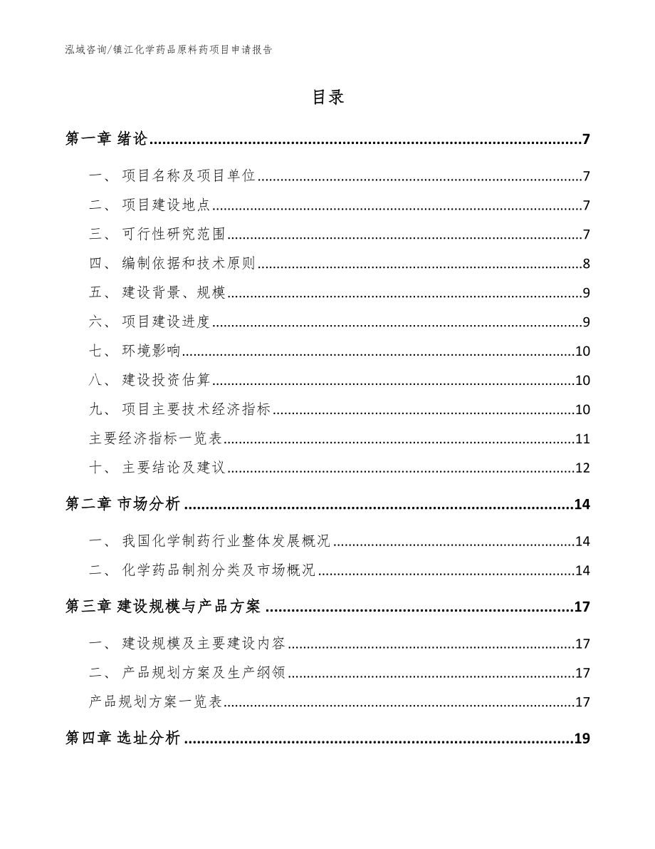 镇江化学药品原料药项目申请报告（模板范文）_第2页