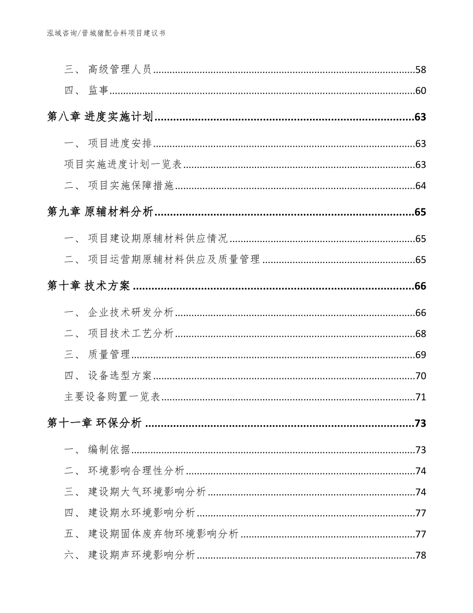 晋城猪配合料项目建议书（范文参考）_第4页