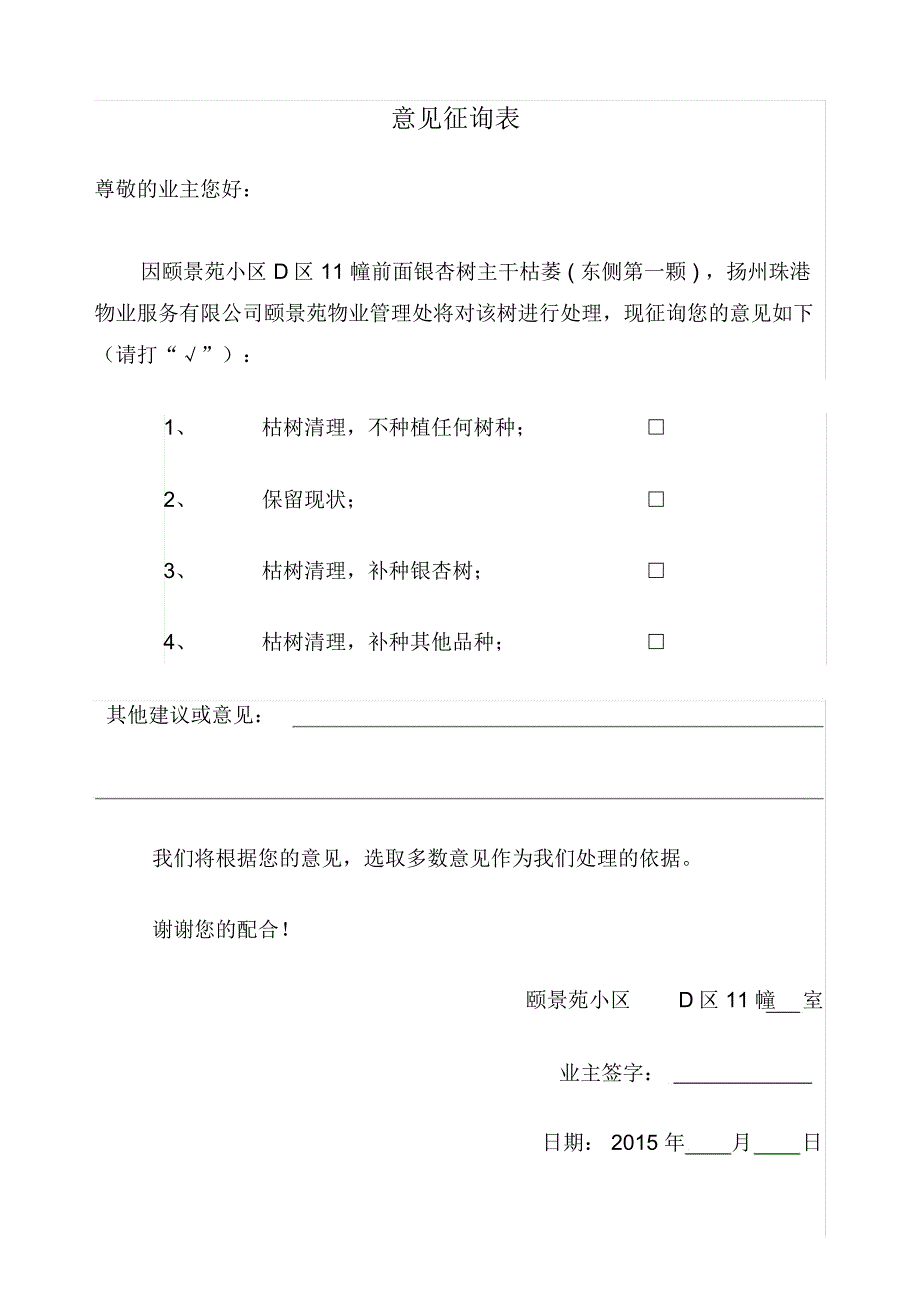 颐景苑D区幢征询意见表_第1页