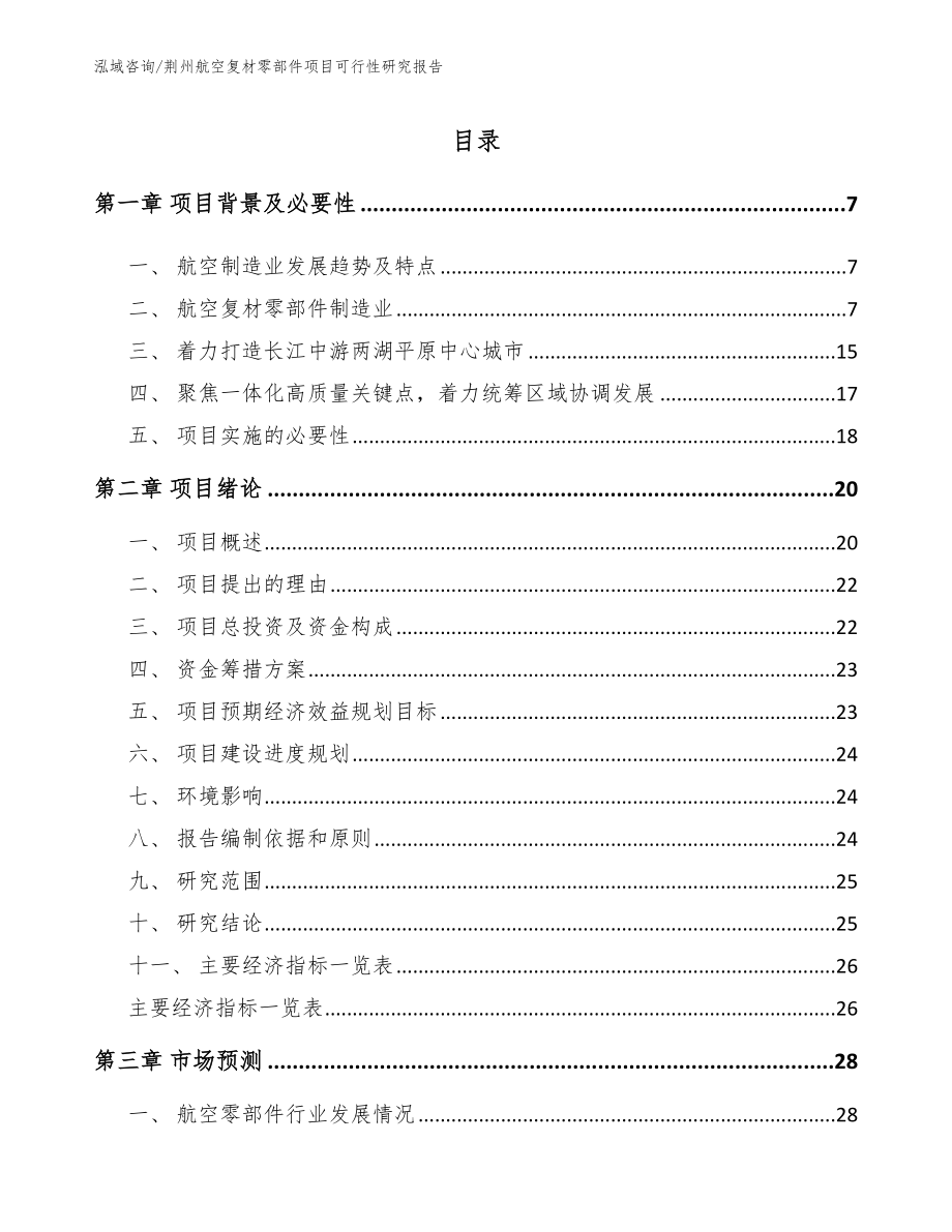 荆州航空复材零部件项目可行性研究报告（模板）_第1页