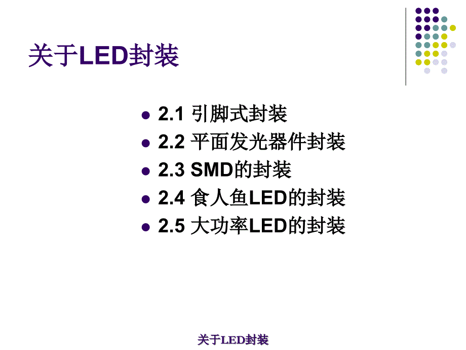 LED-引脚式封装课件_第3页