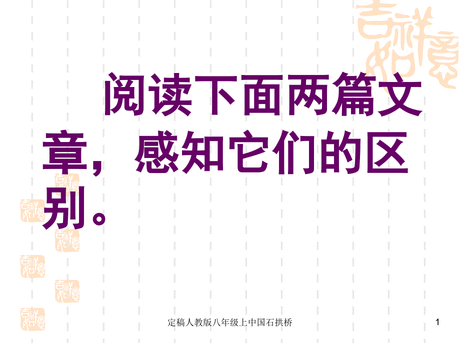 定稿人教版八年级上中国石拱桥课件_第1页