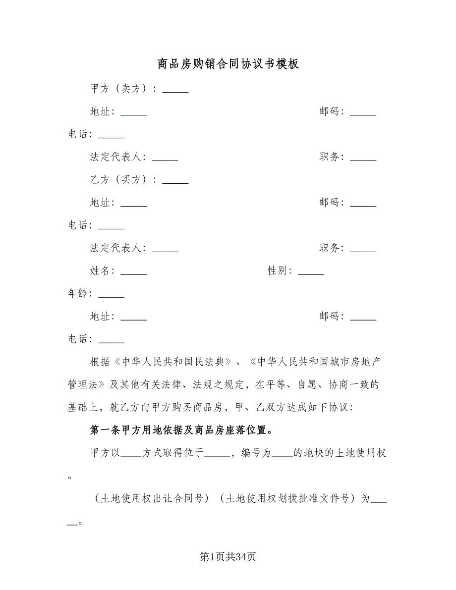 商品房购销合同协议书模板（5篇）_第1页