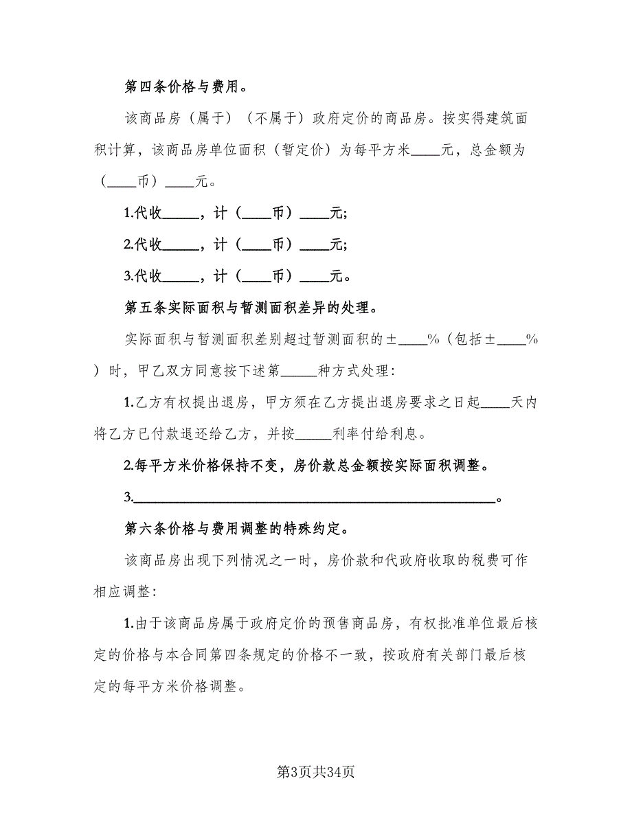 商品房购销合同协议书模板（5篇）_第3页