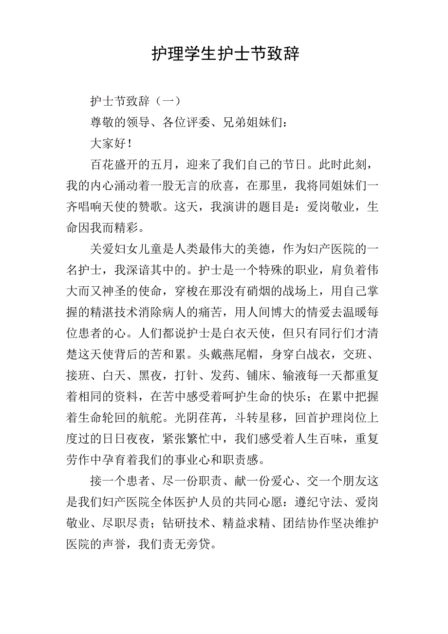 护理学生护士节致辞_第1页