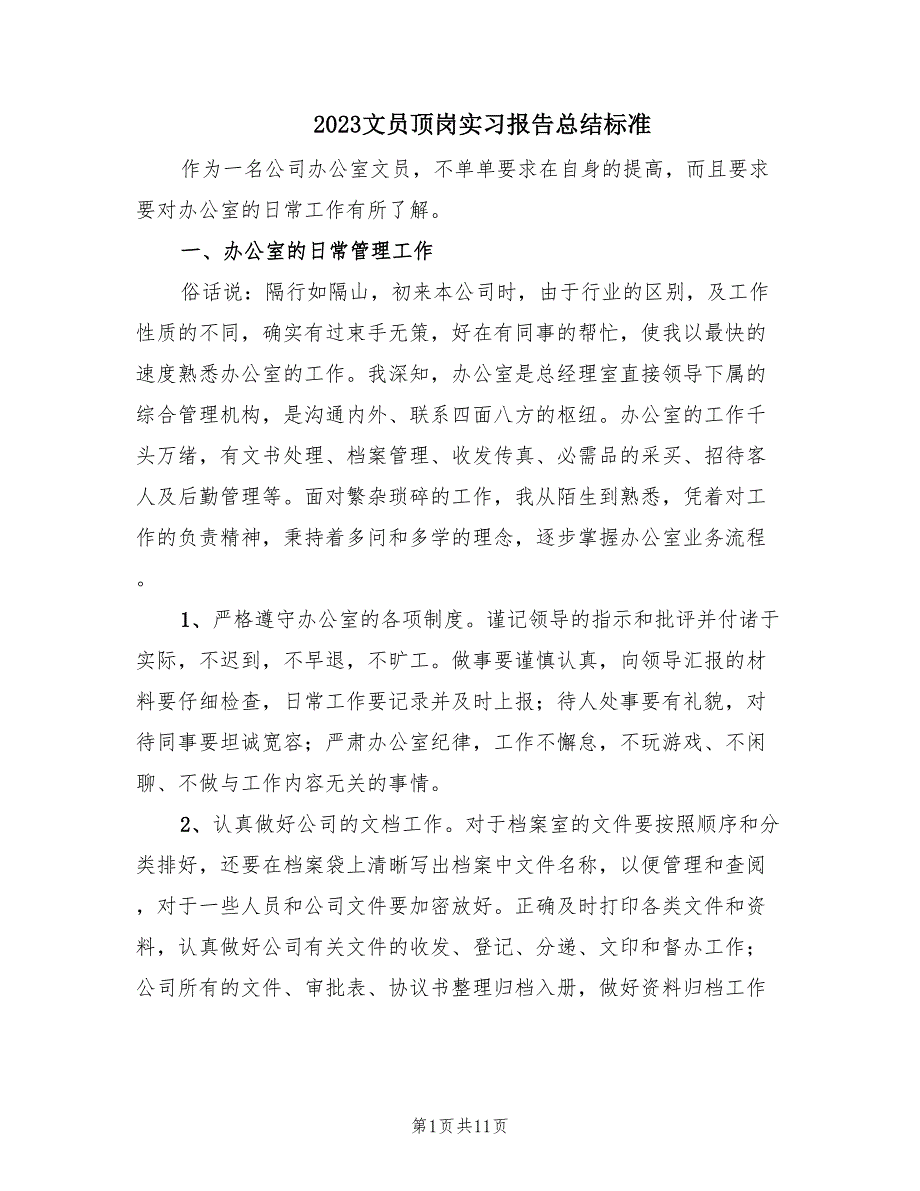 2023文员顶岗实习报告总结标准（3篇）.doc_第1页