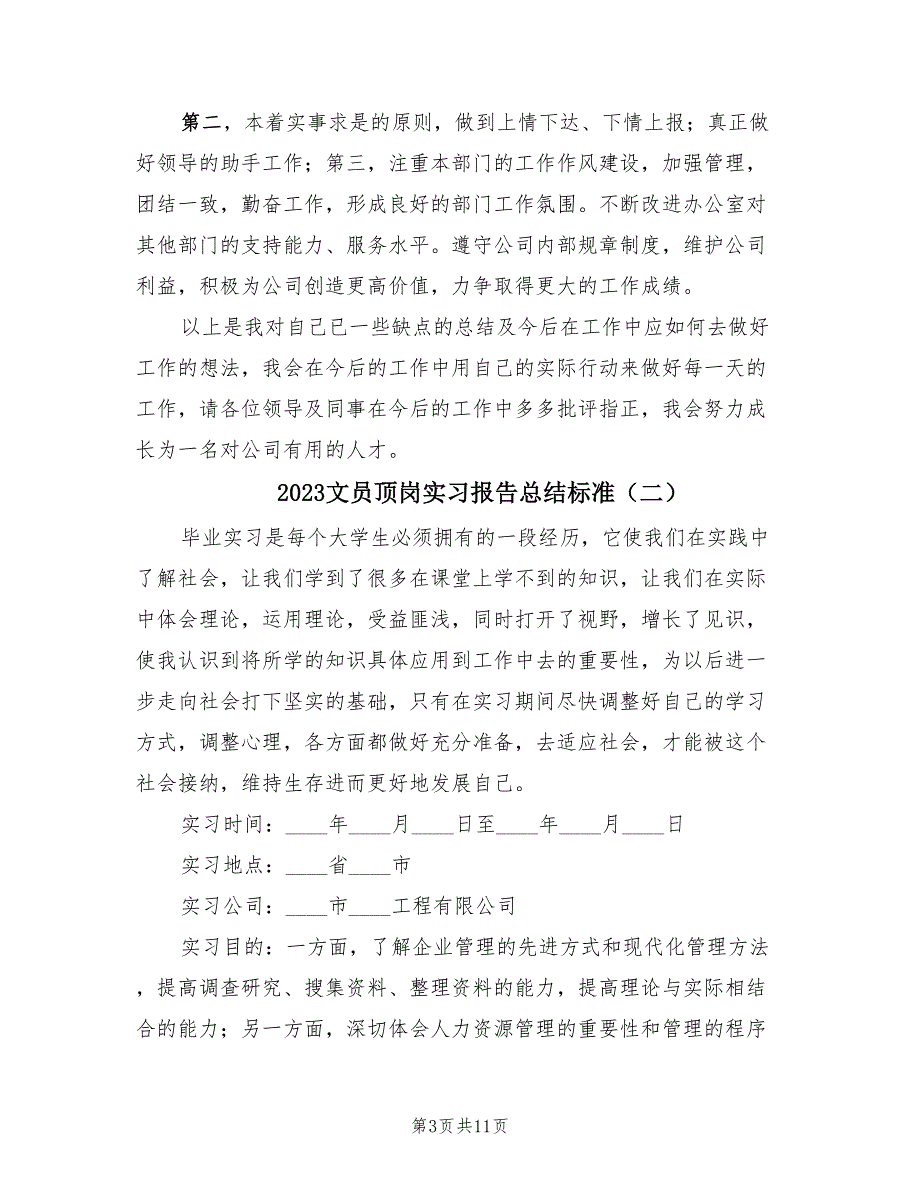 2023文员顶岗实习报告总结标准（3篇）.doc_第3页