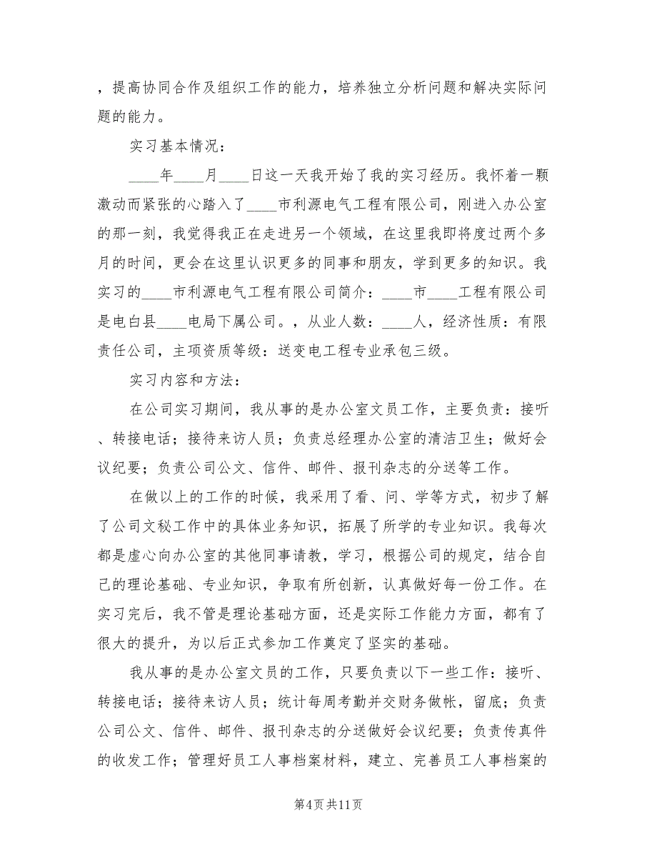 2023文员顶岗实习报告总结标准（3篇）.doc_第4页