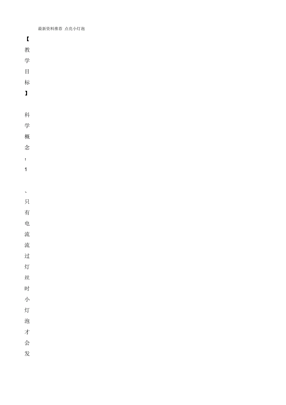 小学四年级自然与科学下册点亮小灯泡名师教案教科版_第1页