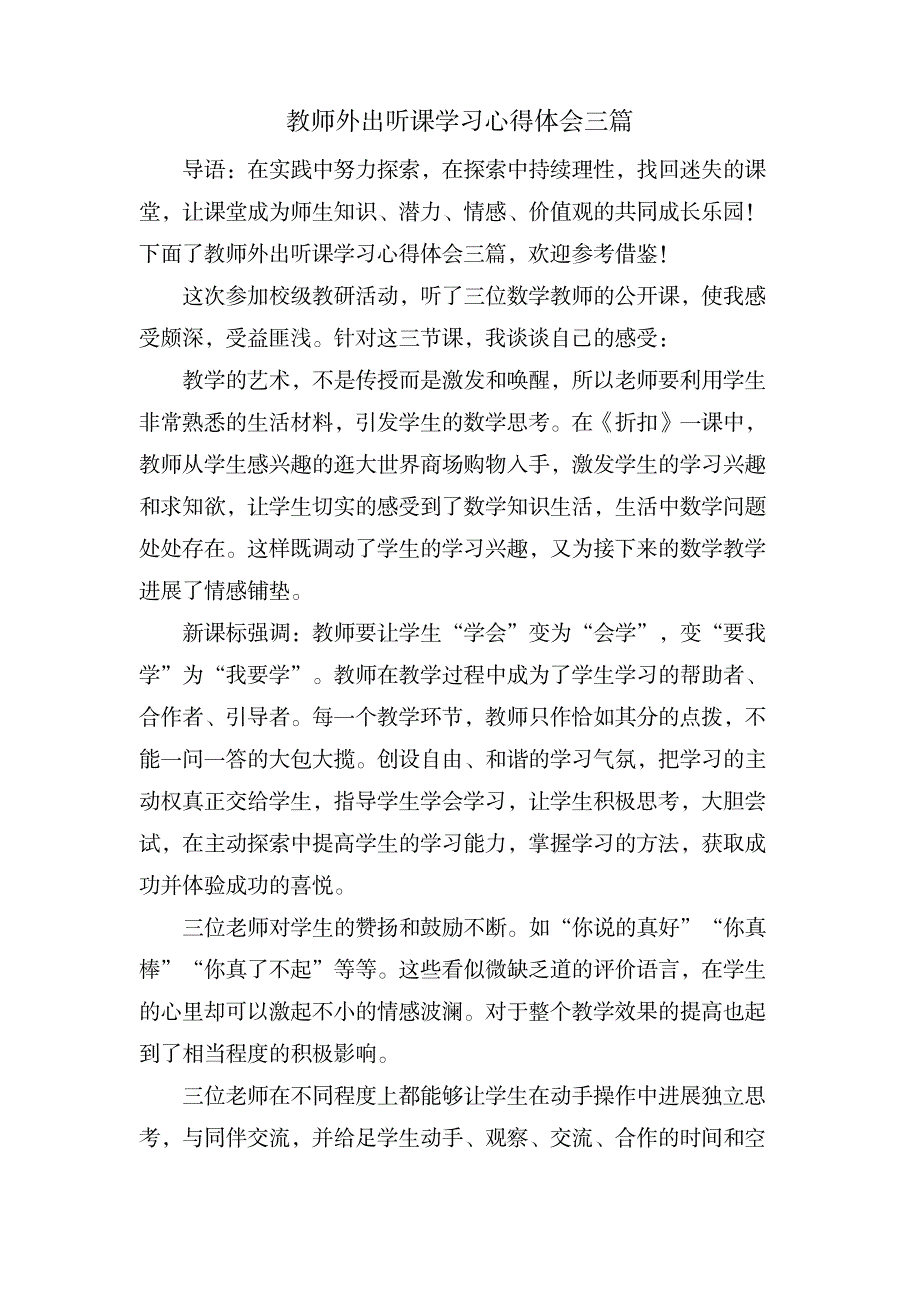 教师外出听课学习心得体会三篇_小学教育-小学教育_第1页