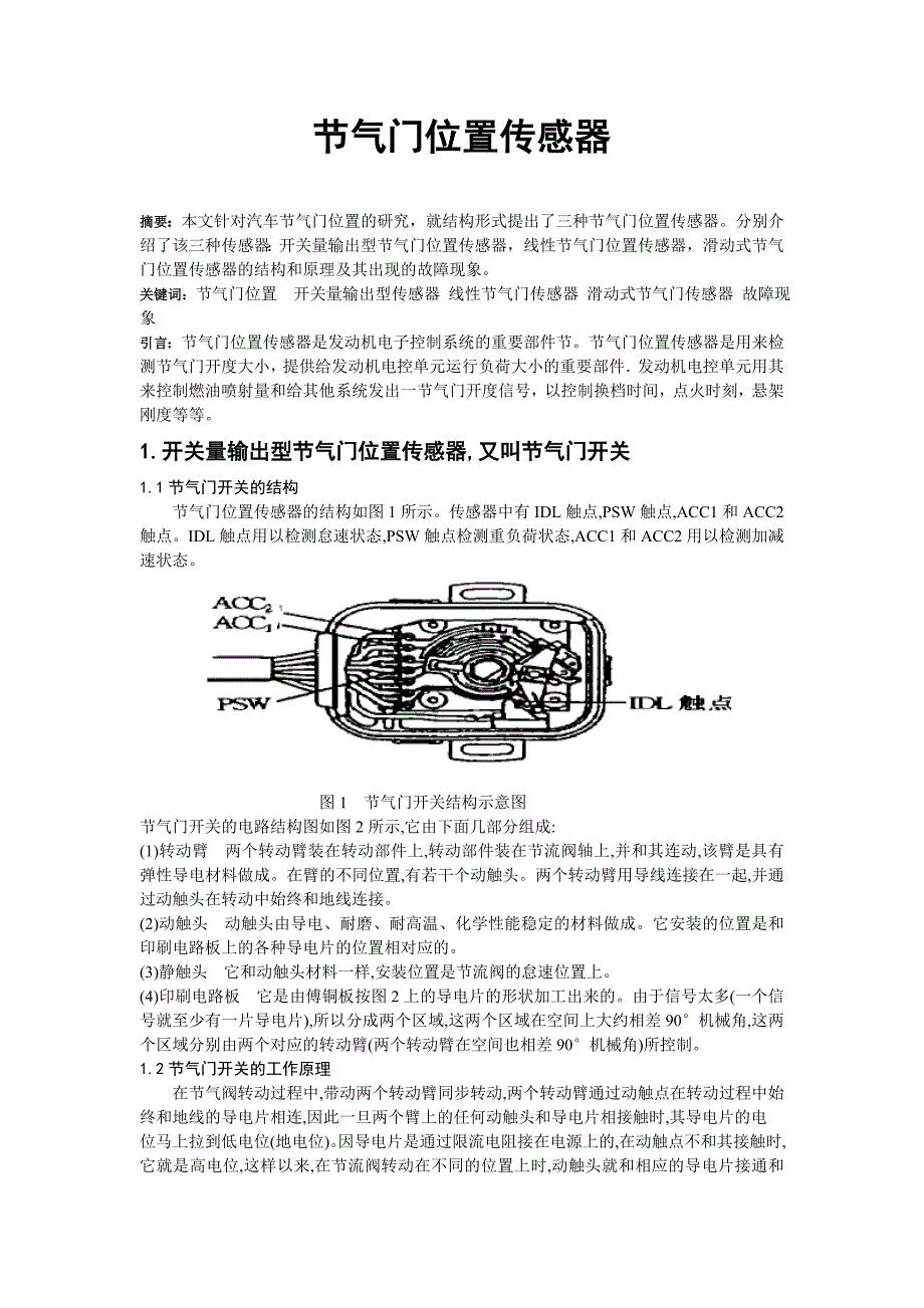 节气门位置传感器07039.doc_第1页