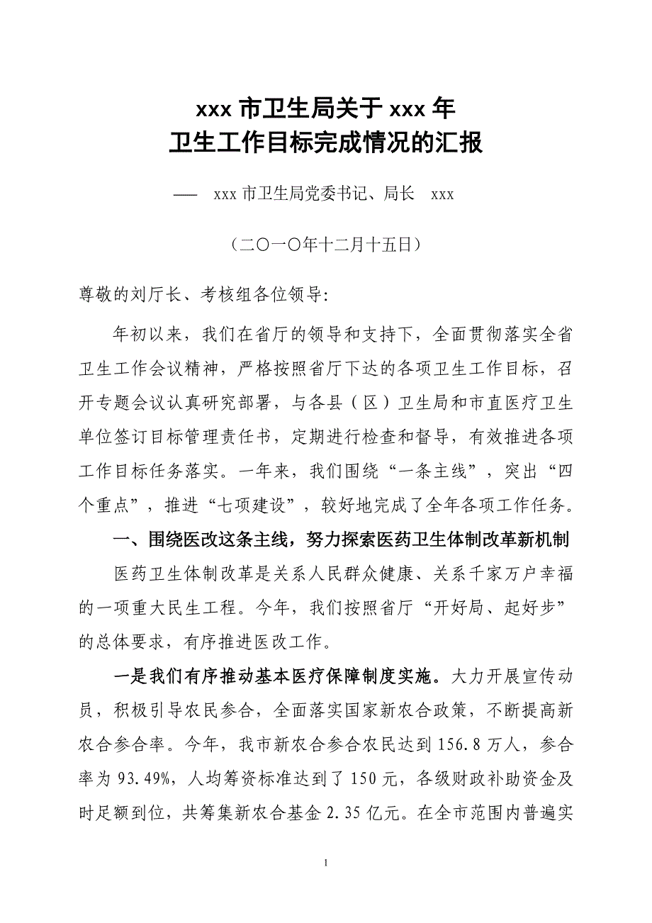 xx局长xx市卫生局关于卫生工作目标完成情况的汇报1_第1页