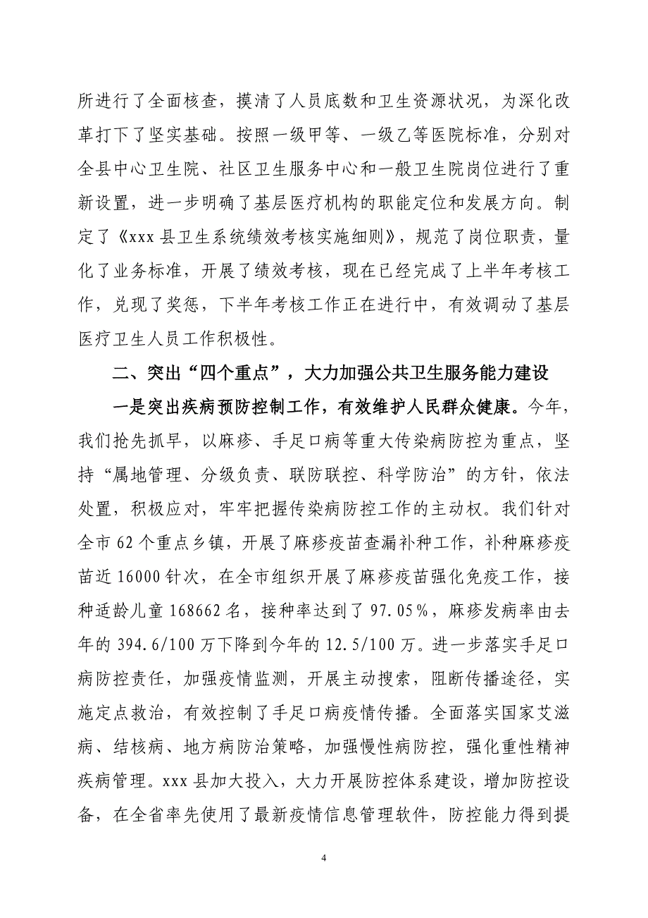 xx局长xx市卫生局关于卫生工作目标完成情况的汇报1_第4页