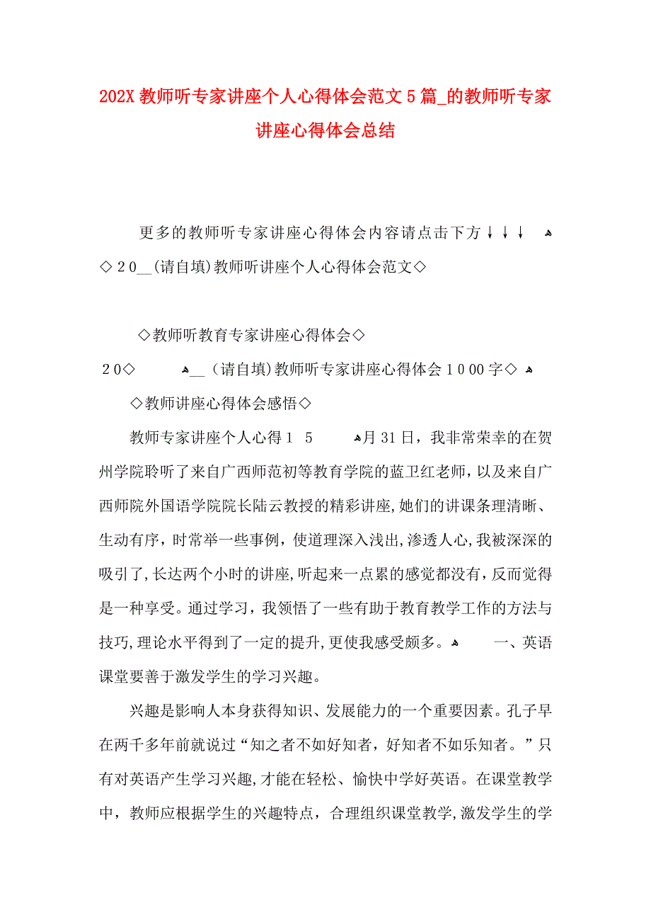 教师听专家讲座个人心得体会范文5篇的教师听专家讲座心得体会总结_第1页