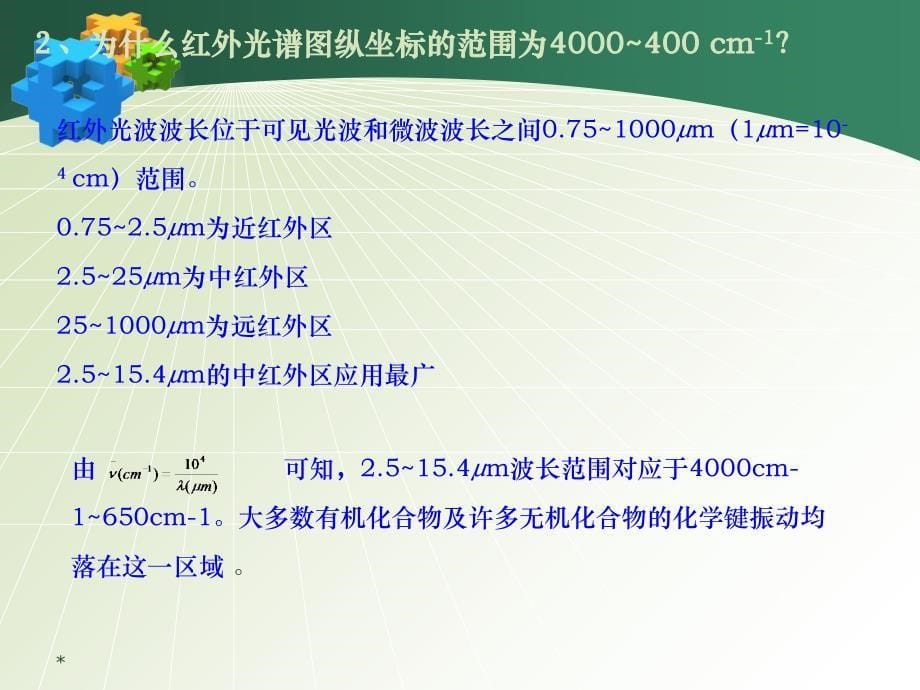 红外光谱谱图解析_第5页