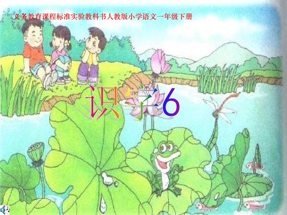 语文下册人教版《识字6》.ppt_第1页