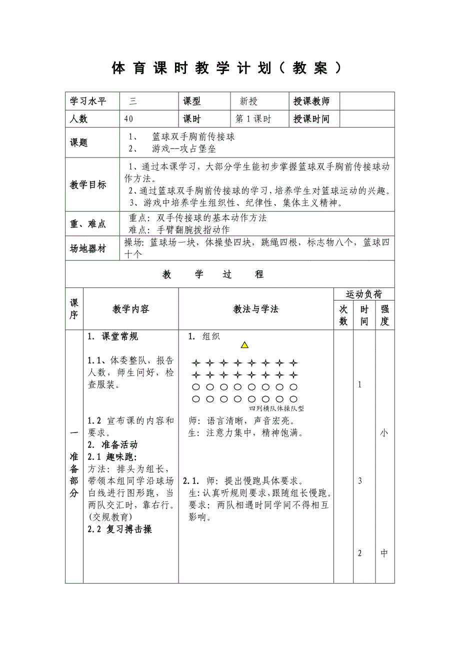 《篮球双手传接球》体育课时教学计划.doc_第1页