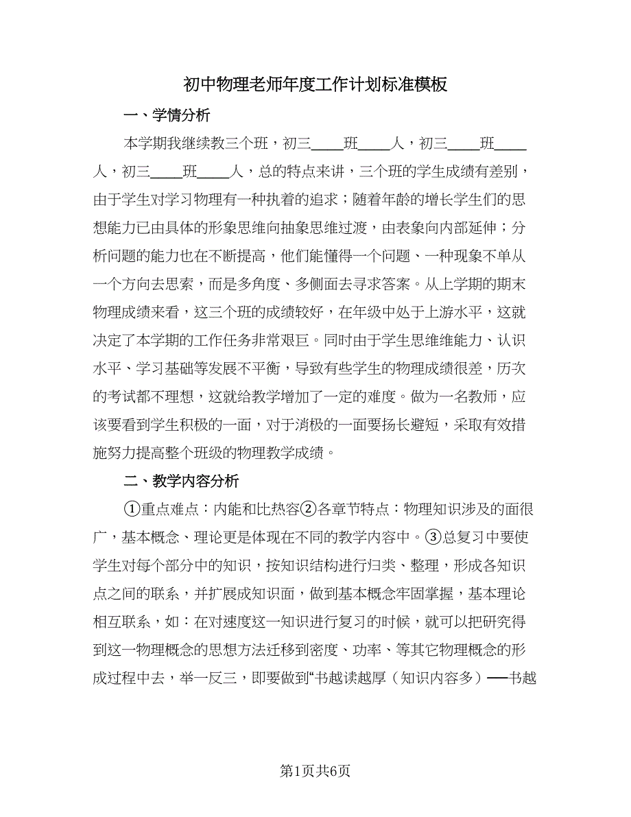 初中物理老师年度工作计划标准模板（二篇）.doc_第1页