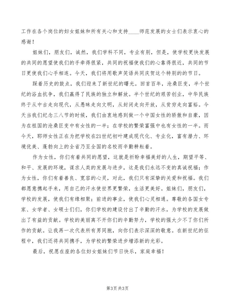 2022年最新三八妇女节座谈会演讲稿_第3页