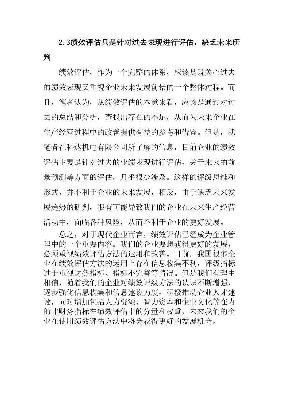 企业或其他组织进行管理绩效评估分析研究 人力资源管理专业_第5页