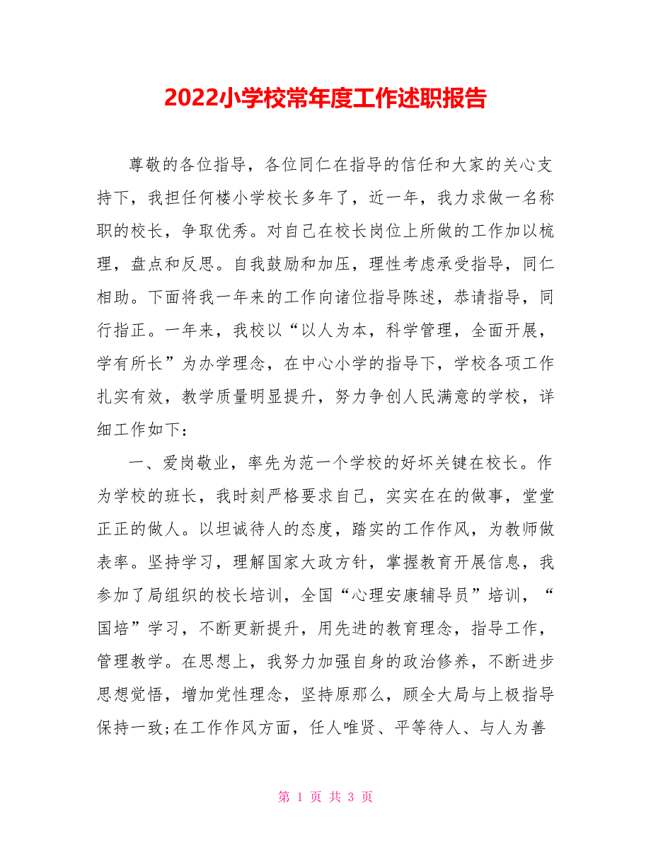 2022小学校长年度工作述职报告_第1页