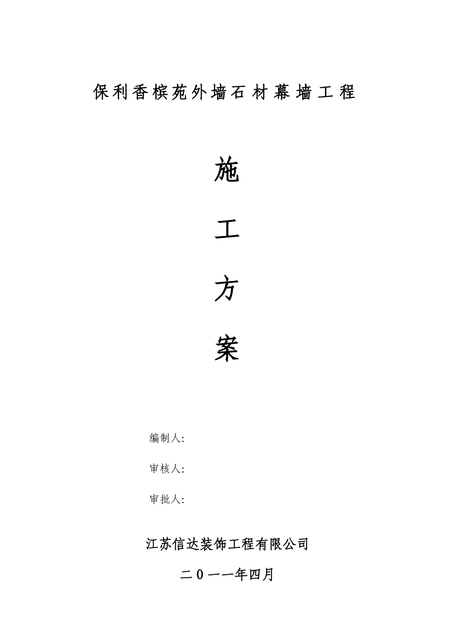 信达外墙石材幕墙工程技术方案_第1页