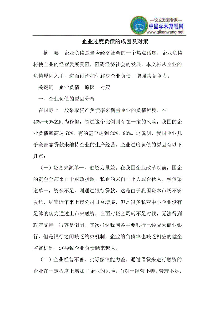 企业过度负债的成因及对策.doc_第1页