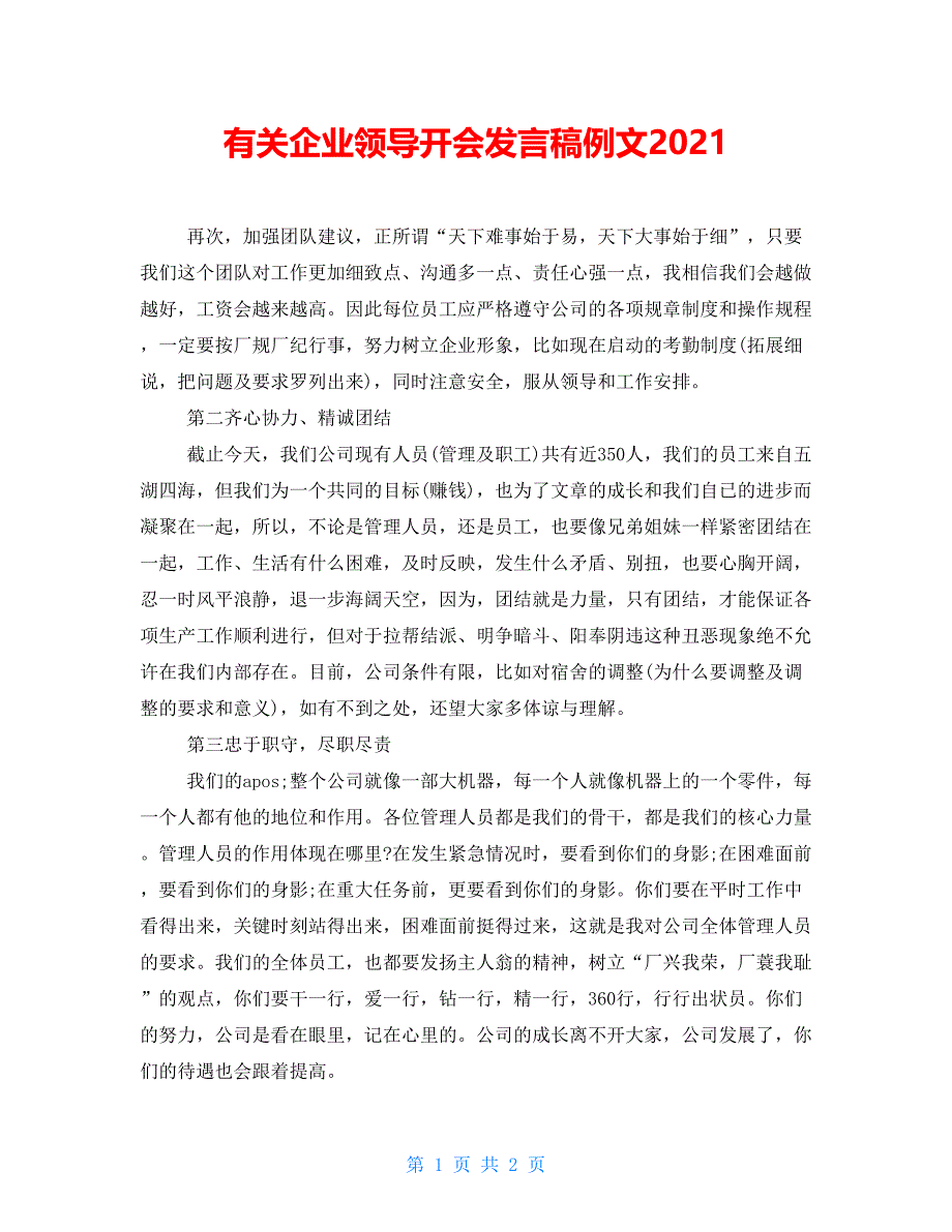 有关企业领导开会发言稿例文2021_第1页