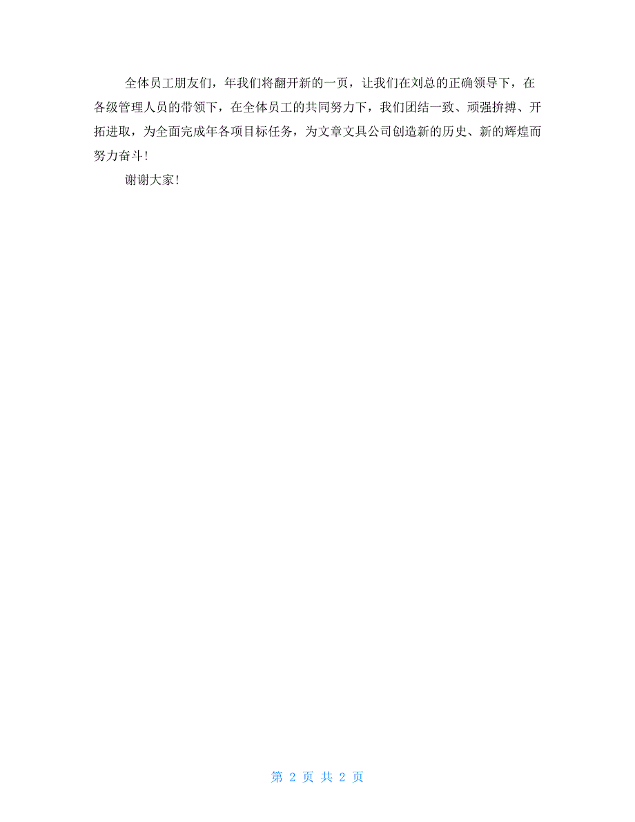 有关企业领导开会发言稿例文2021_第2页