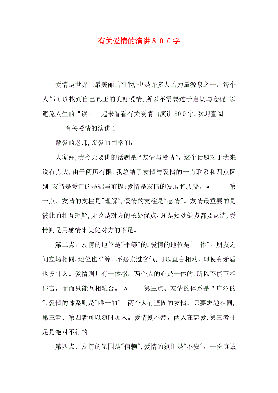 爱情的演讲800字_第1页